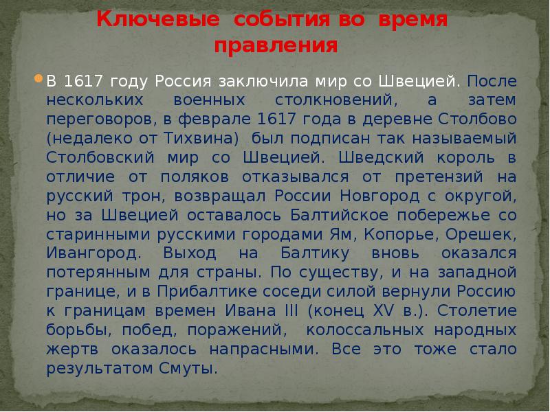 Ключевые события во время правления В 1617 году Россия заключила мир