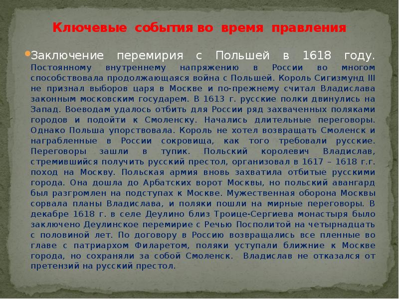 Ключевые события во время правления Заключение перемирия с Польшей в 1618