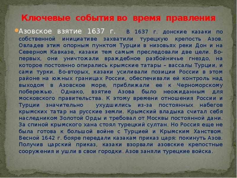 Ключевые события во время правления Азовское взятие 1637 г. В 1637