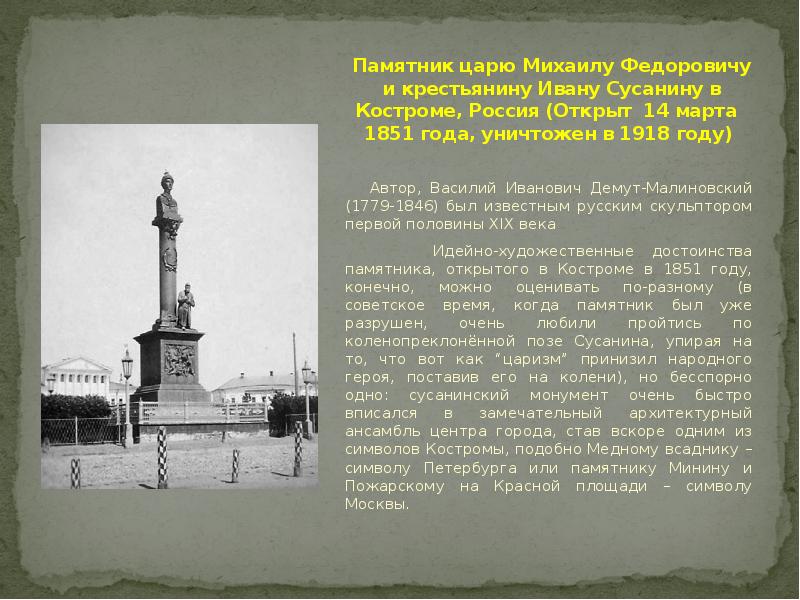 Памятник царю Михаилу Федоровичу и крестьянину Ивану Сусанину в Костроме, Россия
