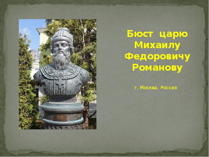 Бюст царю Михаилу Федоровичу Романову г. Москва, Россия