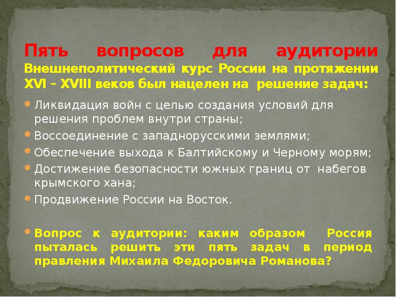 Пять вопросов для аудитории Внешнеполитический курс России на протяжении ХVI –