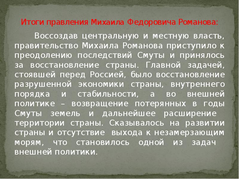 Итоги правления Михаила Федоровича Романова:    Воссоздав центральную и