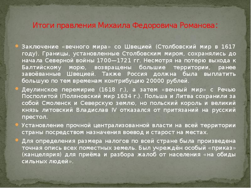 Итоги правления Михаила Федоровича Романова: Заключение «вечного мира» со Швецией (Столбовский