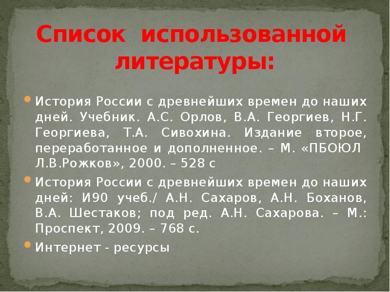 Список использованной литературы: История России с древнейших времен до наших дней.