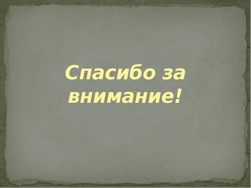 Спасибо за внимание!