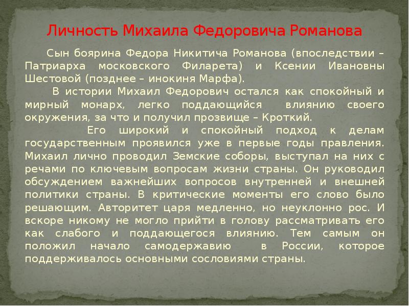 Личность Михаила Федоровича Романова    Сын боярина Федора Никитича