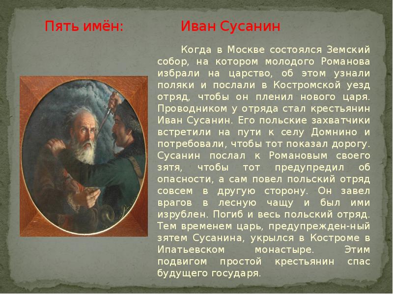 Пять имён:       Иван Сусанин 