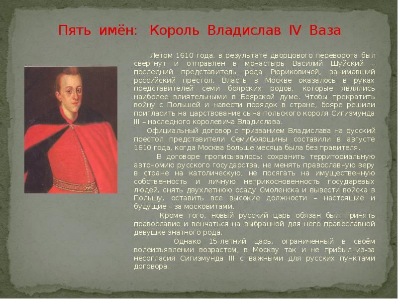 Пять имён:  Король Владислав IV Ваза    Летом