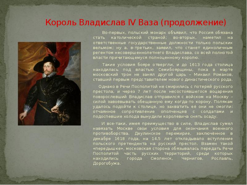 Король Владислав IV Ваза (продолжение)    Во-первых, польский монарх