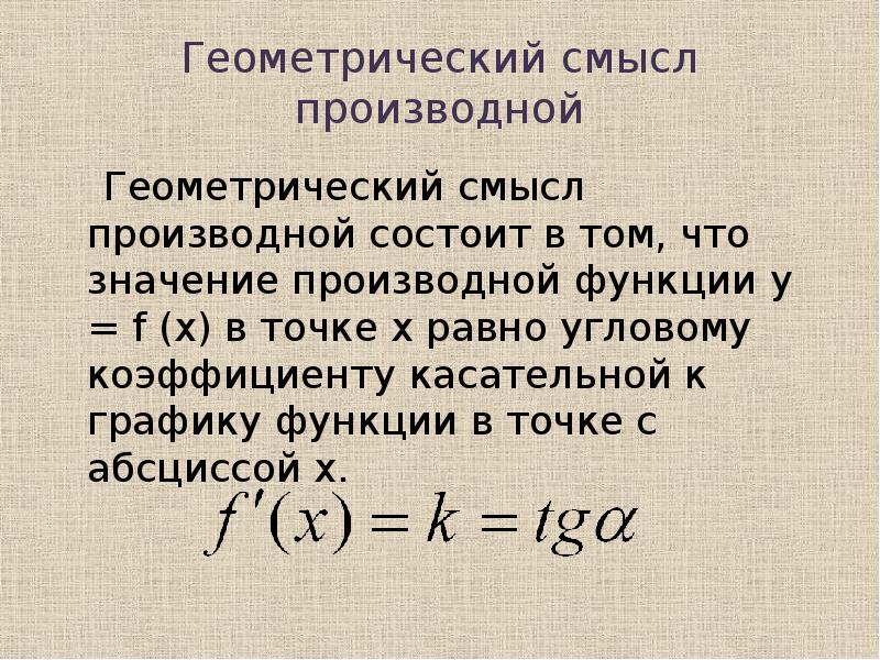 Геометрическая функция производной. Понятие о производной функции её геометрический смысл. Производная функции графический смысл. Геометрический смысл производной. Производная геометрический смысл производной.