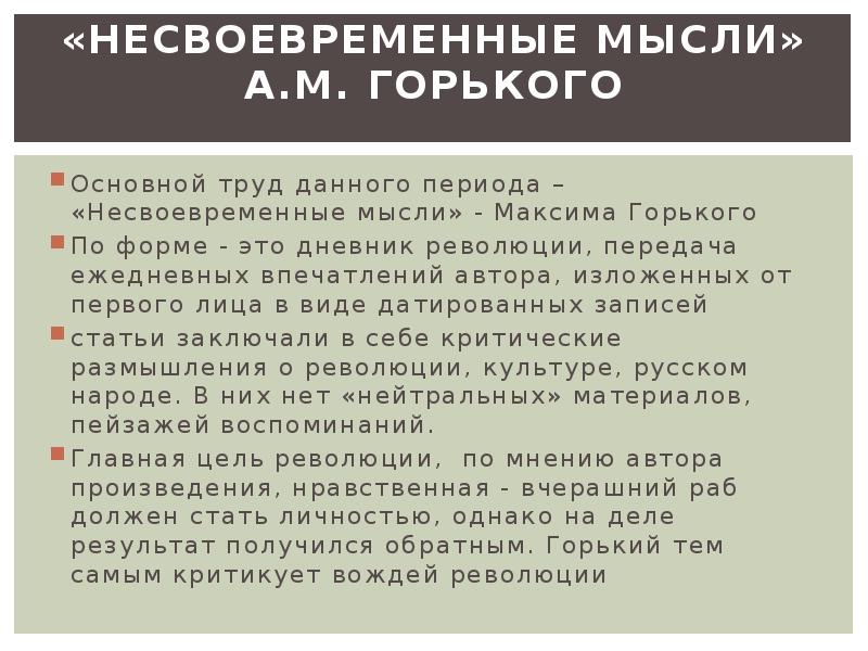 Размышления горького. М Горький Несвоевременные мысли. Горький статья Несвоевременные мысли. Несвоевременные мысли Горький анализ. Проблемы статьи Несвоевременные мысли.