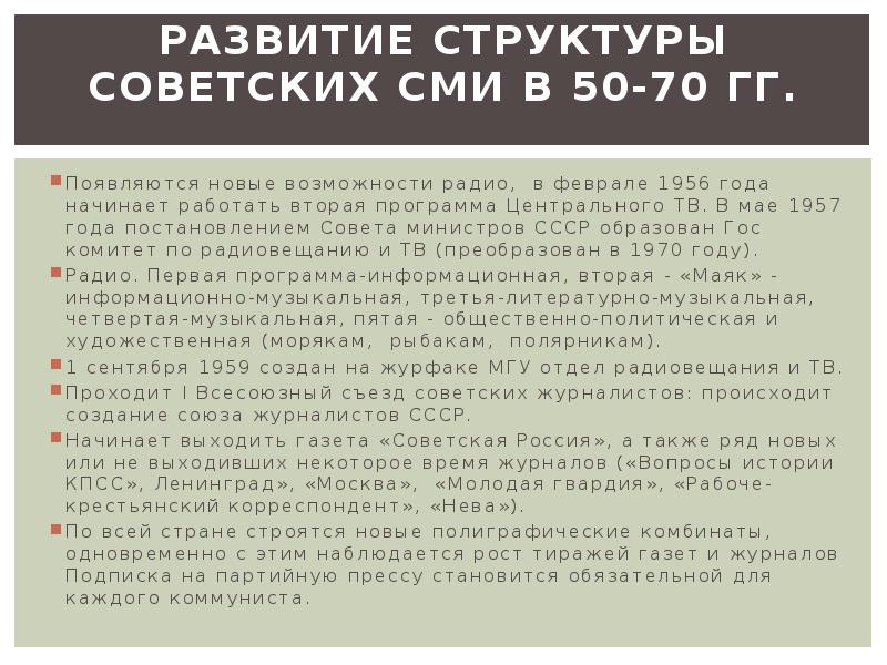 Овсепян история отечественной журналистики. Структура советского телевидения. История Отечественной журналистики. История развития радио.