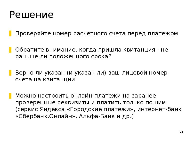 Проверка номер два. Расчетный счет последние цифры. Решил проверить. Просьба перед оплатой внимательно проверить счет. Что такое номер расчетного счета в Яндекс инвестиции.