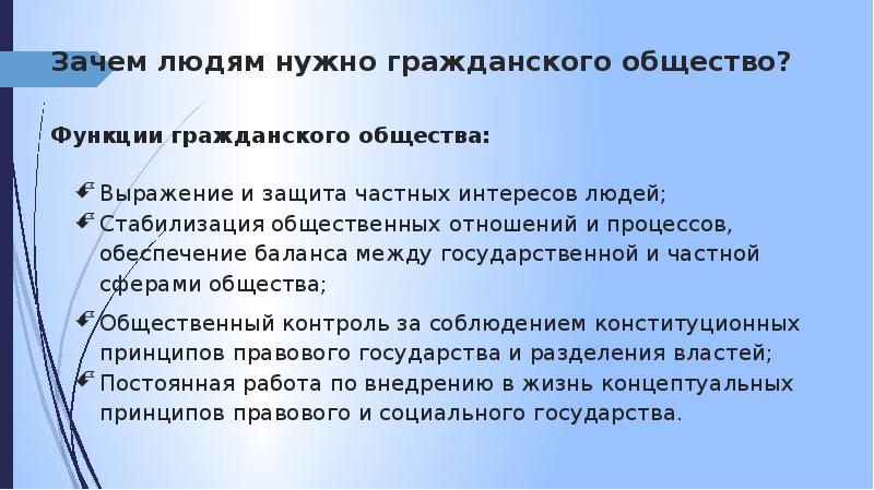 Выражение общества. Защита частных интересов. Стабилизация общественных отношений. Функции интересов человека. Зачем нужны гражданские права.