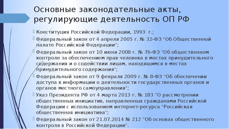 Основные законодательные акты. ФЗ об общественной палате. Главные законодательные акты РФ. Основные правовые документы РФ.