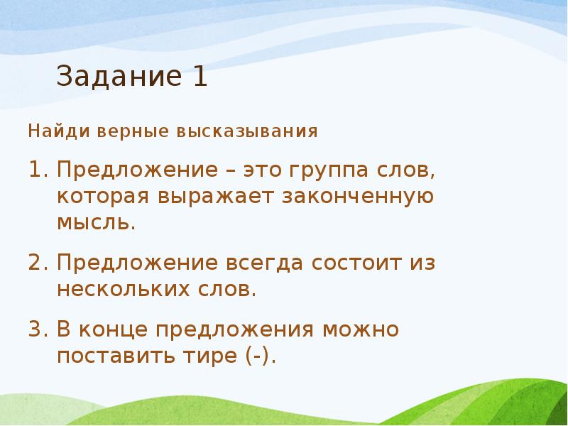 Найдите верное предложение. Предложения с Цитатами. Предложение это группа слов которая выражает. Группа слов которая выражает законченную мысль. Предложение это группа слов которая выражает законченную мысль.