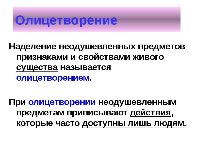 Изображение неодушевленных или абстрактных предметов при котором они наделяются свойствами живых это