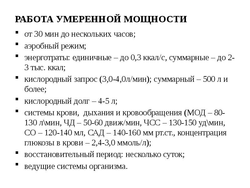 Незначительная мощность. Кислородный запрос. Характеристика работы умеренной и большой мощности.