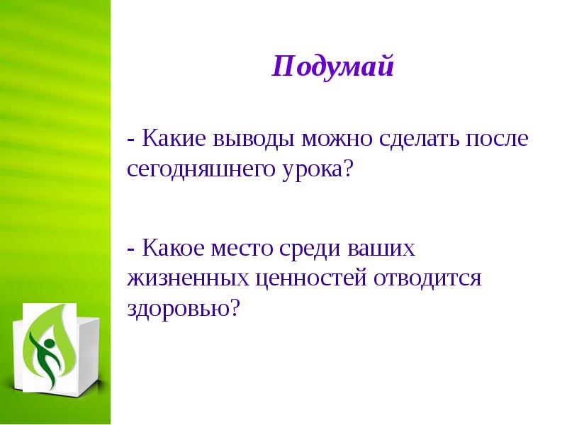 Здоровье человека как индивидуальная так и общественная ценность презентация