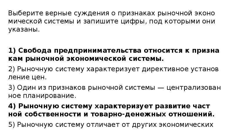 Выберите об экономического роста выберите верные. Выберите верные суждения о признаках рыночной экономической. Суждения о рыночной экономической системе. Выберите верные суждения о рынке и рыночном механизме. Выберите верные суждения о рыночном механизме.