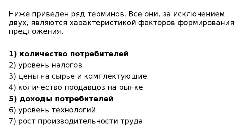 Ниже приведен ряд терминов рынок. Характеристика факторов формирования предложения. Ниже приведён ряд терминов все они за исключением двух являются. Термины все за исключением 2 характеризуют издержки. Охарактеризуйте факторы предложения на рынке медицинских услуг.