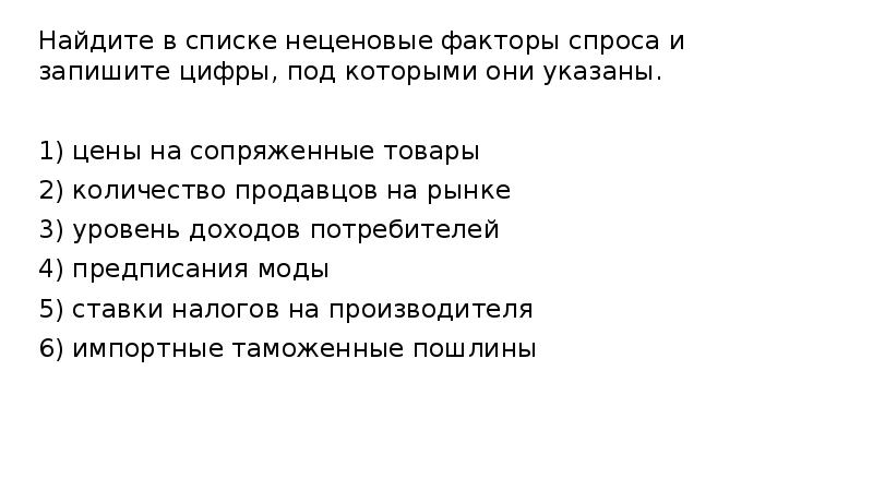 В списке факторы спроса. Найдите в списке неценовые факторы спроса. 1.Найдите в списке неценовые факторы спроса и запишите. Неценовые факторы спроса и запишите цифры, под которыми они указаны.. Таможенные пошлины фактор спроса.