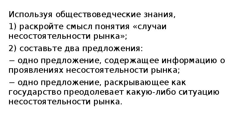 Используя обществоведческие знания инфляция. Раскройте смысл понятия случаи несостоятельности рынка. Раскройте смысл понятия рынок. 1) Раскройте смысл понятия “случаи несостоятельности рынка”;. Раскройте смысл понятия случаи несостоятельности рынка 2 составьте.