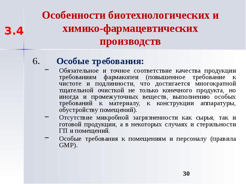 Специфика требований. Особенности биотехнологического производства. Оборудование биотехнологического производства презентация. Санитарные требования к биотехнологическому производству. Методы очистки продуктов биотехнологического производства.