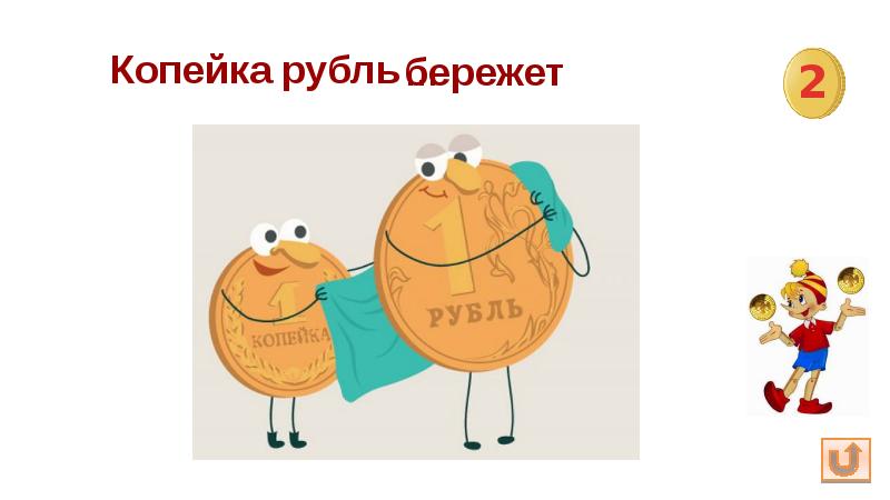 Копейка рубль бережет рисунок для детей