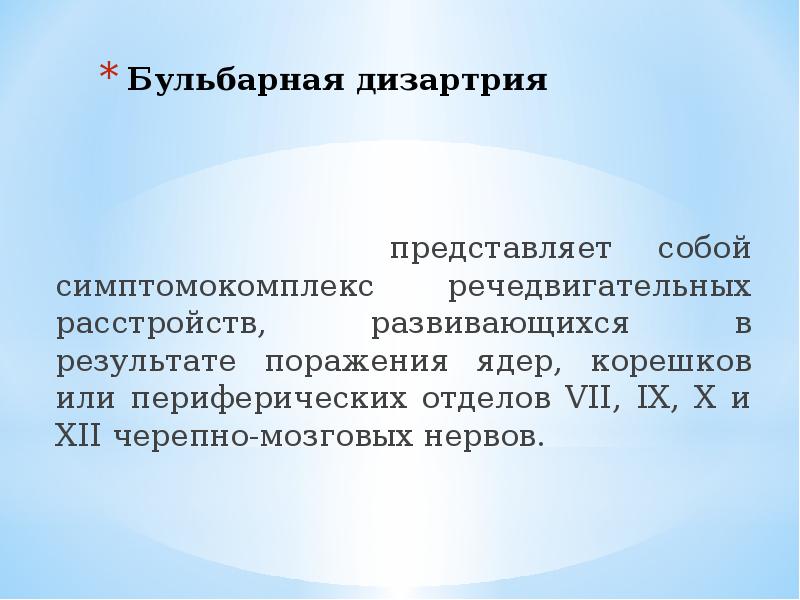 Бульбарная форма дизартрии