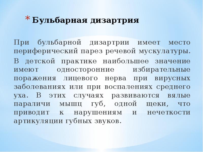 Бульбарная форма дизартрии