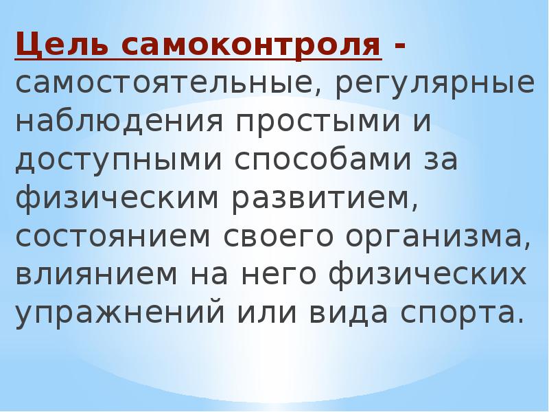 Презентация на тему самоконтроль по физкультуре