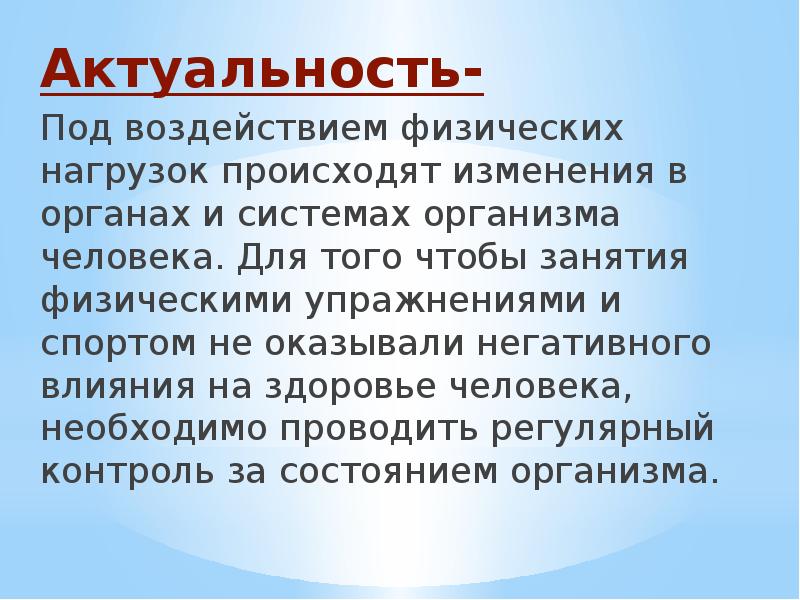 Самоконтроль физических занятий. Влияние физических упражнений на организм человека актуальность. Влияние физических нагрузок на организм человека актуальность. Актуальность занятий физической культуры и спорта. Актуальность физ упражнений.