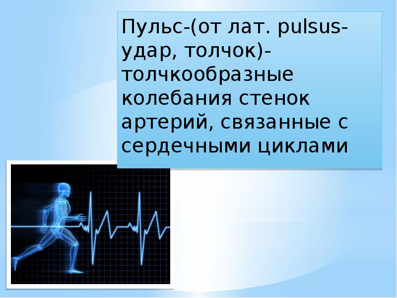 Картина пульс какой метод. Толчкообразные колебания стенок артерий это. Толчкообразные колебания пульса. Что такое пульс это толчкообразные\. Пульс является колебанием стенок.