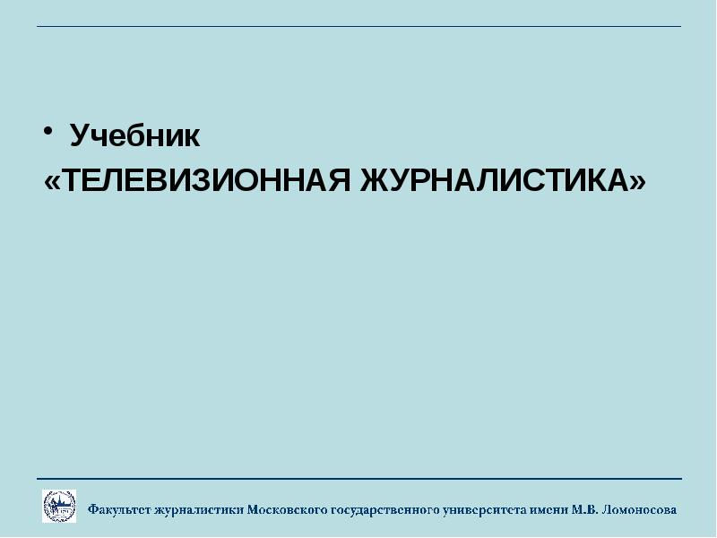 Основы журналистики мгу 1 курс презентации