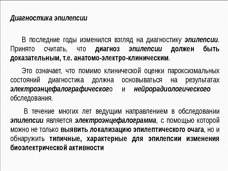 Диагноз эпилепсия. Методы исследования эпилепсии. Эпилепсия методы обследования. Обследование при эпилепсии. Диагностические методы эпилепсии.