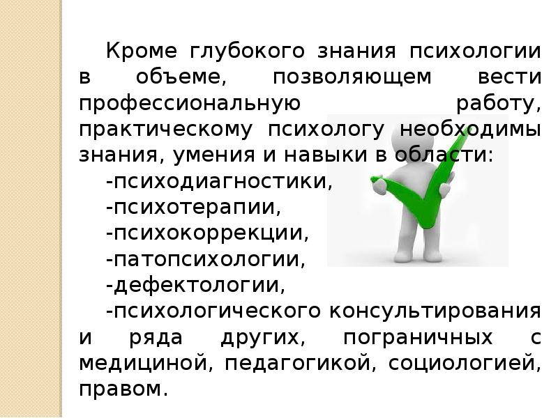 Вопросы по практическому навыку. Квалификационные обязанности психолога. Психолог для презентации. Квалификационные требования практического психолога - это.