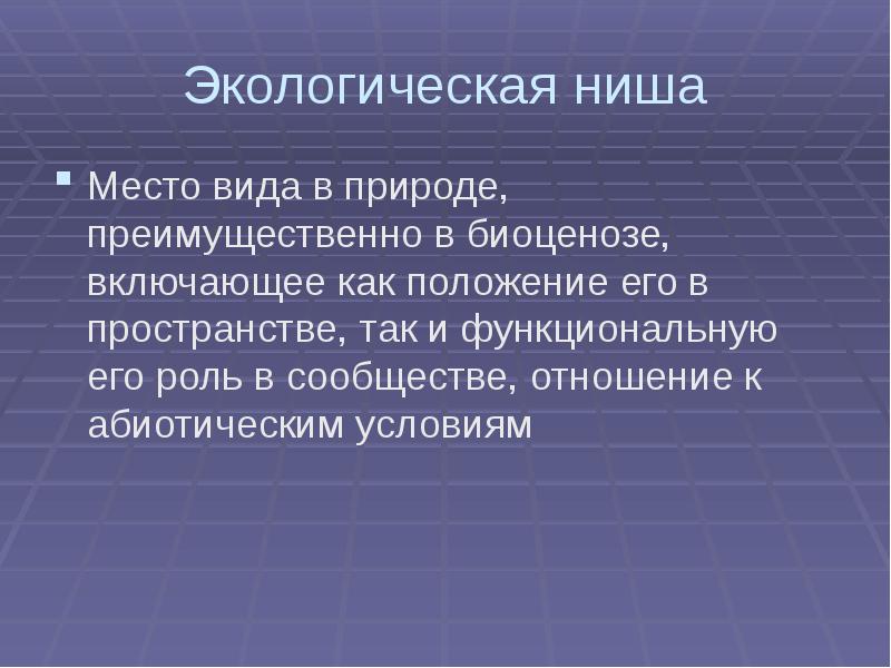 Экологическая ниша лисы. Экологическая ниша. Экологическая ниша место в биоценозе. Экологические ниши презентация. Экологическая ниша презентация.