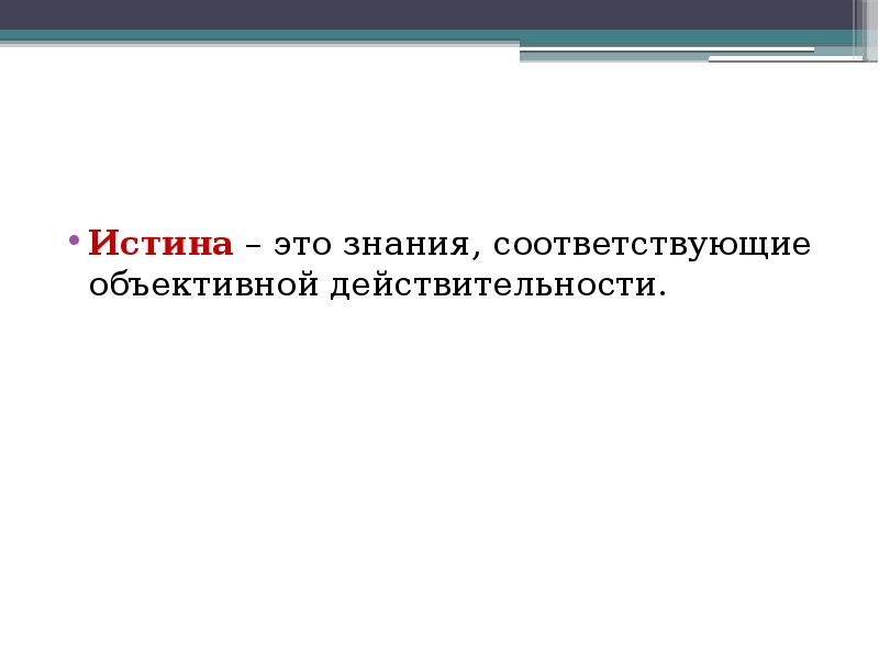 Знания соответствующие действительности. Абсолютная и относительная истина. Зрительные иллюзии презентация. Истина соответствие полученного знания. Знание не соответствующее реальности но принимаемое за истинное.