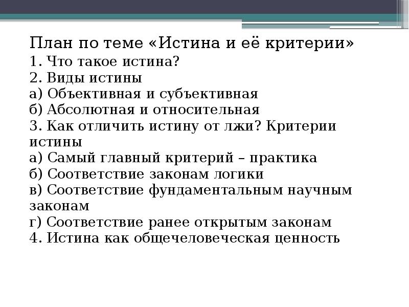 Сложный план егэ обществознание. Истина план по обществознанию. Сложный план истина. План на тему истина и ее критерии ЕГЭ. Истина и её критерии план.