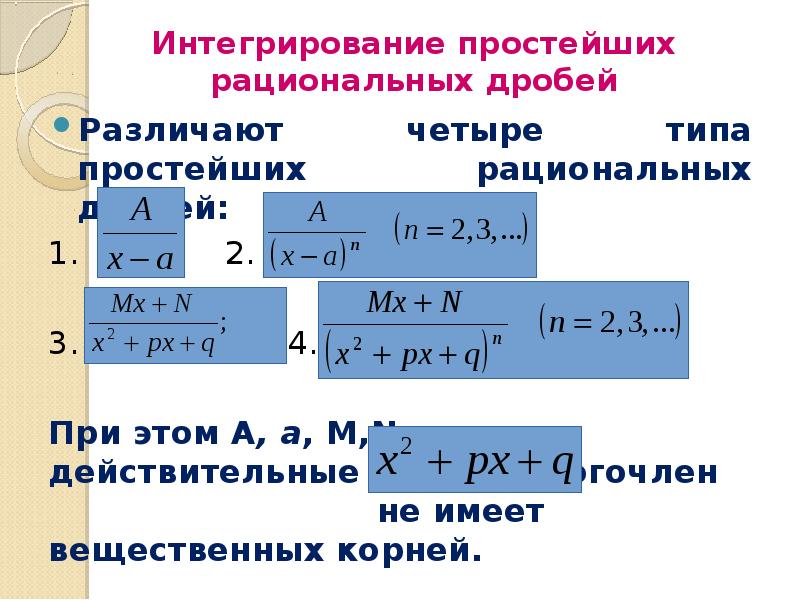 Виды рациональных дробей. Интегрирование простейших дробей 1 типа. Интегрирование простейших дробей 4 типа. Интеграл простейших рациональных дробей 4 типа. Интегрирование простейших рациональных дробей.