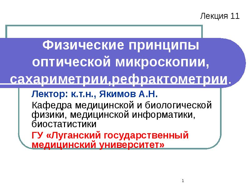 Физические принципы оптической микроскопии, сахариметрии,рефрактометрии.
Лектор: к.т.н., Якимов А.Н.
Кафедра медицинской Физические принципы оптической микроскопии, сахариметрии,рефрактометрии.
Лектор: к.т.н., Якимов А.Н.
Кафедра медицинской