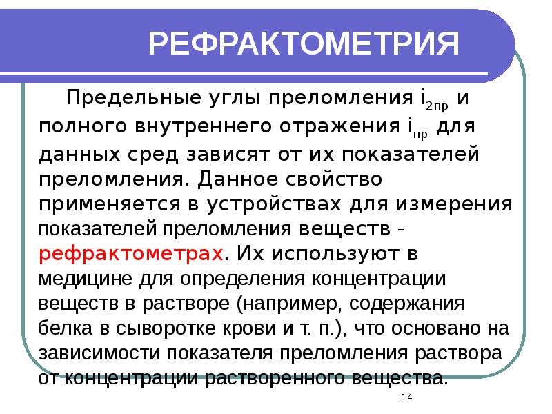 РЕФРАКТОМЕТРИЯ РЕФРАКТОМЕТРИЯ