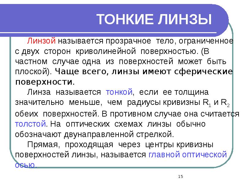 ТОНКИЕ ЛИНЗЫ ТОНКИЕ ЛИНЗЫ