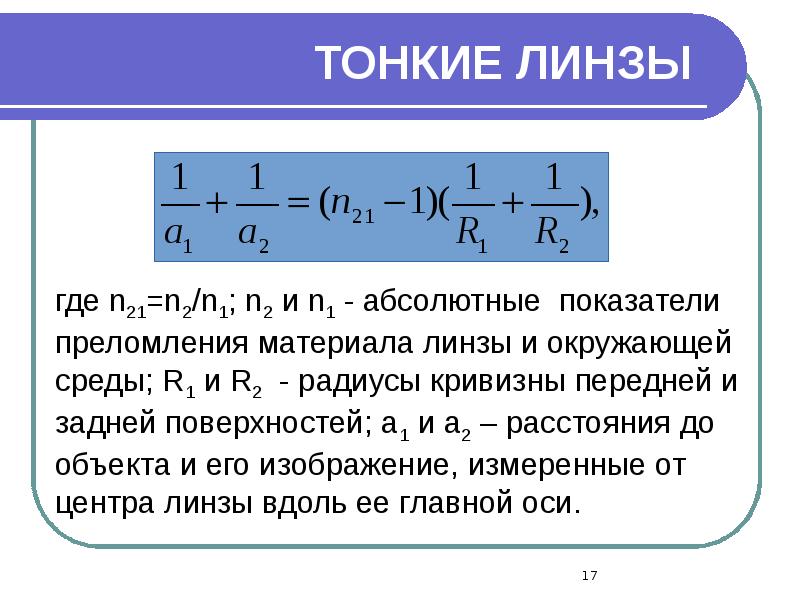 ТОНКИЕ ЛИНЗЫ ТОНКИЕ ЛИНЗЫ