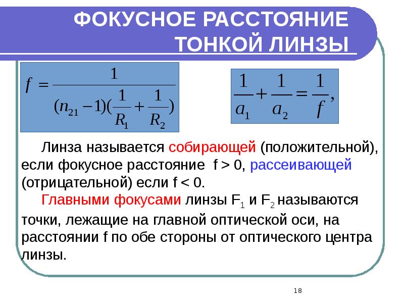ФОКУСНОЕ РАССТОЯНИЕ ТОНКОЙ ЛИНЗЫ ФОКУСНОЕ РАССТОЯНИЕ ТОНКОЙ ЛИНЗЫ