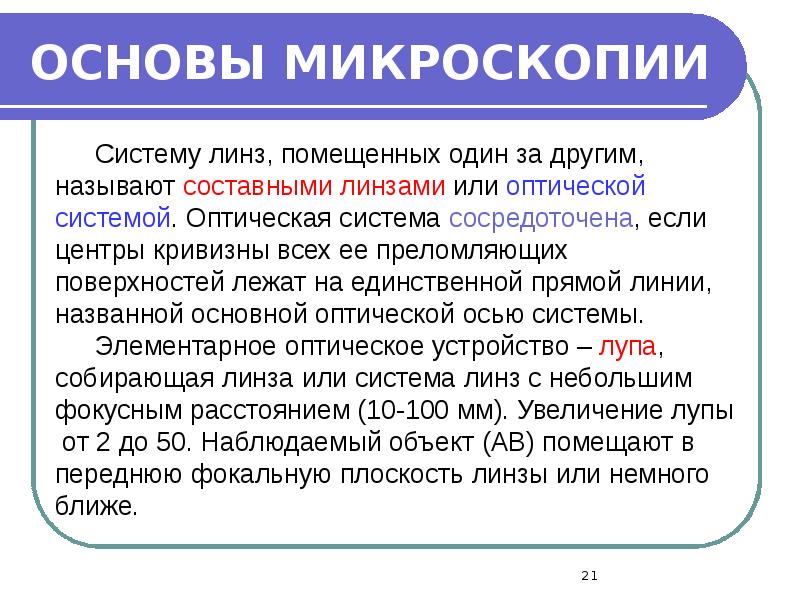ОСНОВЫ МИКРОСКОПИИ ОСНОВЫ МИКРОСКОПИИ
