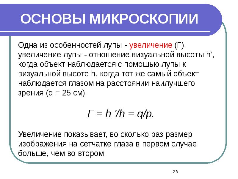 ОСНОВЫ МИКРОСКОПИИ ОСНОВЫ МИКРОСКОПИИ