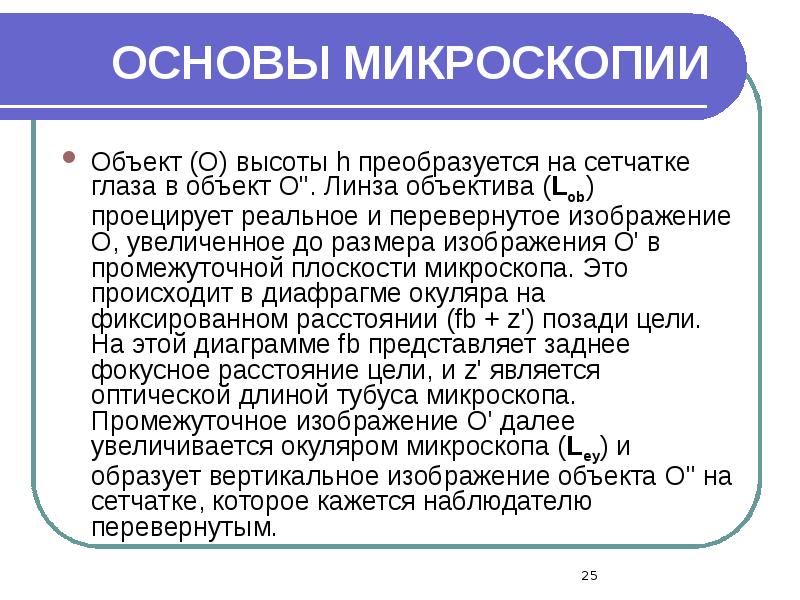ОСНОВЫ МИКРОСКОПИИ
Объект (O) высоты h преобразуется на сетчатке глаза в ОСНОВЫ МИКРОСКОПИИ
Объект (O) высоты h преобразуется на сетчатке глаза в